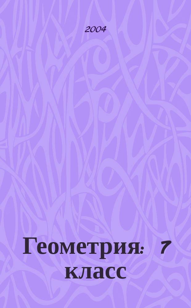 Геометрия : 7 класс : поурочные планы по учебнику "Геометрия" 7 класс (Л.С. Атанасян, В.Ф. Бутузов и др.)