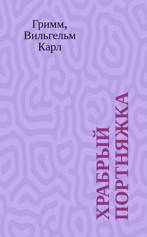 Храбрый портняжка : сказки : для дошкольного и младшего школьного возраста