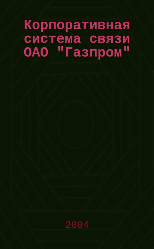 Корпоративная система связи ОАО "Газпром" : Информ., связь. упр. : Сб. ст.