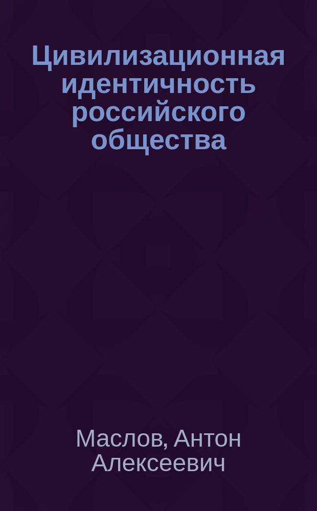 Цивилизационная идентичность российского общества : (социально-философские аспекты) : автореф. дис. на соиск. учен. степ. к.филос.н. : спец. 09.00.11