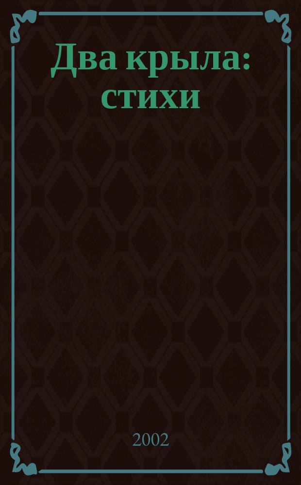 Два крыла : стихи