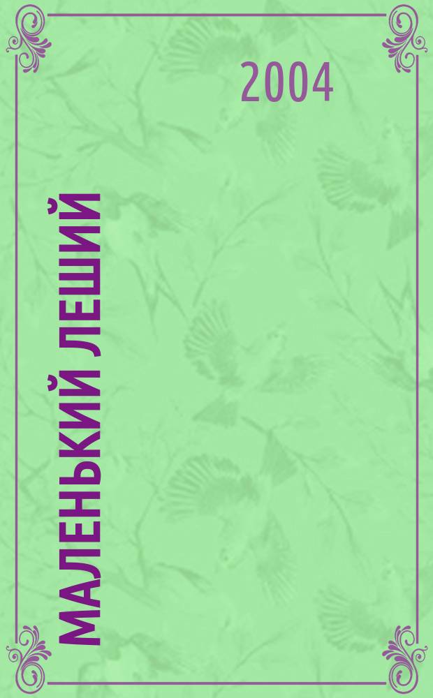 Маленький Леший : сказка : из 2-х книг