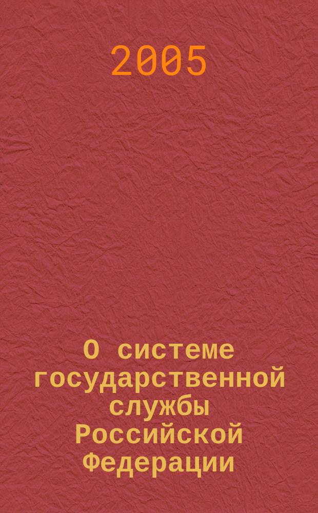 О системе государственной службы Российской Федерации : от 27 мая 2003 года N °58-ФЗ : в ред. Федерального закона от 11.11.2003 N°141-ФЗ