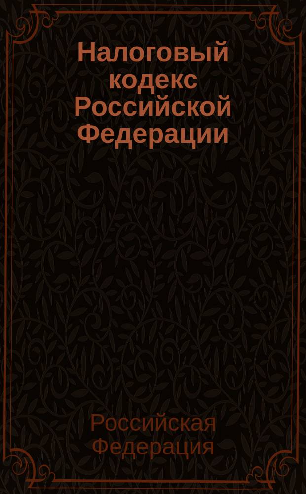 Налоговый кодекс Российской Федерации : (в 2-х частях)
