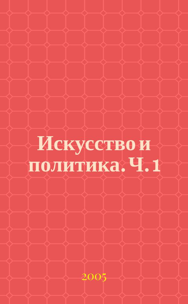 Искусство и политика. Ч. 1
