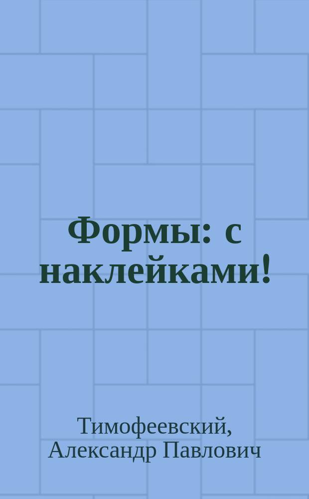 Формы : с наклейками! : для детей от 4 до 6 лет