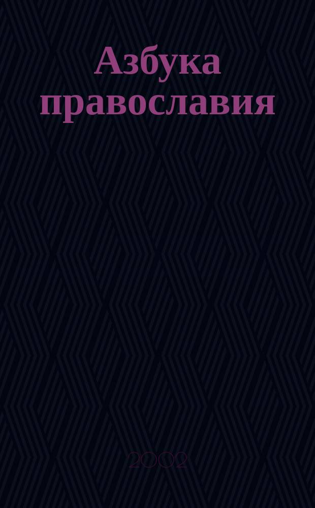 Азбука православия : учебное пособие