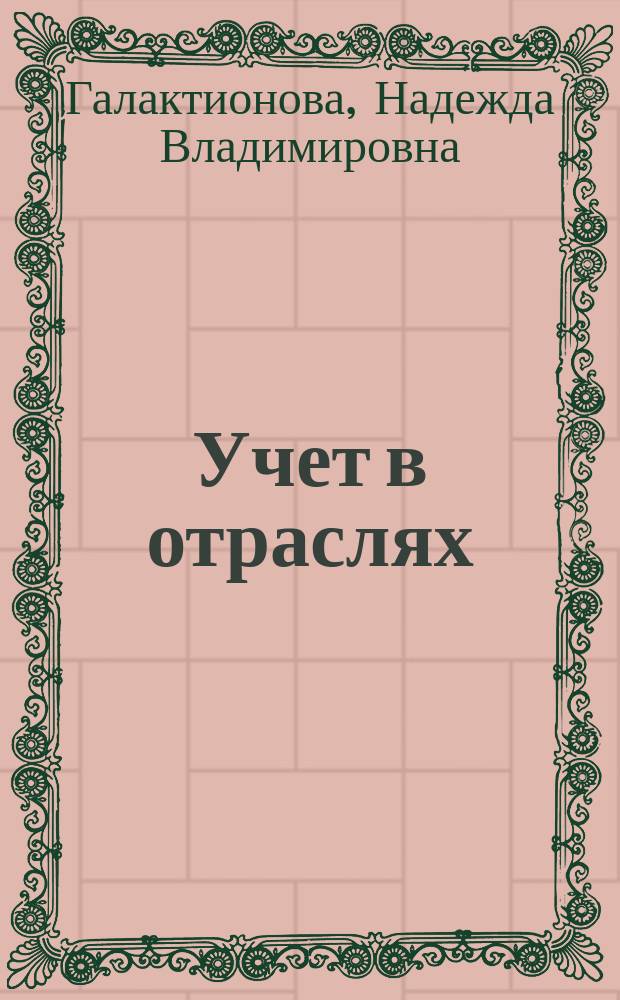 Учет в отраслях : учебное пособие для студентов экон. специальностей вузов региона