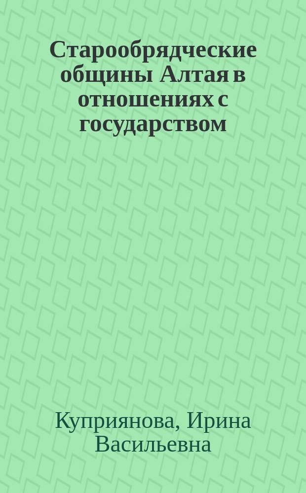 Старообрядческие общины Алтая в отношениях с государством (начало 1920-х - конец 1930-х гг.) : автореф. дис. на соиск. учен. степ. к.ист.н. : спец. 07.00.02