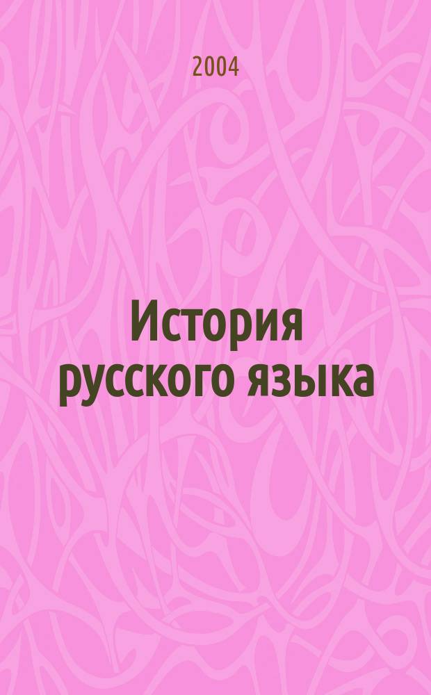 История русского языка: историческая грамматика : учебное пособие для студентов заочной формы обучения специальности "Филология" специализации "Русский язык и литература"