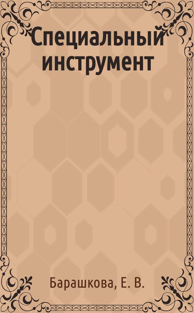 Специальный инструмент (домра). учебное пособие