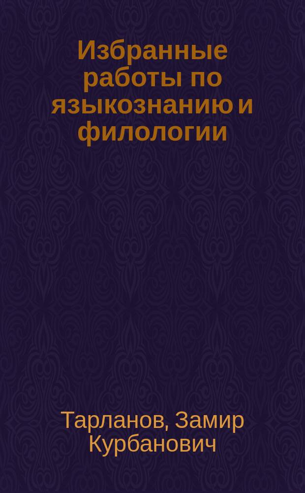 Избранные работы по языкознанию и филологии