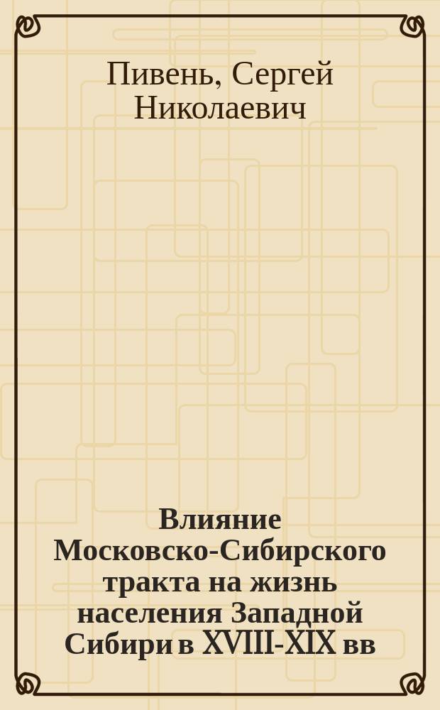 Влияние Московско-Сибирского тракта на жизнь населения Западной Сибири в XVIII-XIX вв. : автореф. дис. на соиск. учен. степ. к.ист.н. : спец. 07.00.02