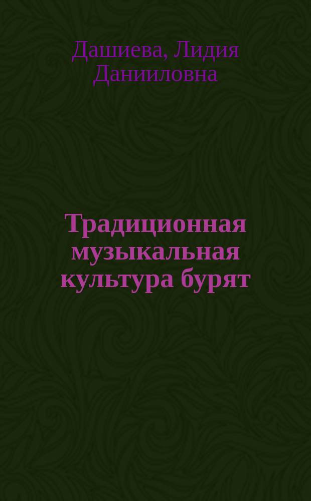 Традиционная музыкальная культура бурят : учебно-методическое пособие