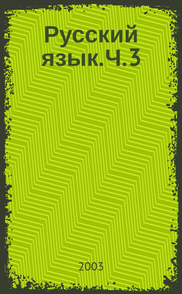 Русский язык. Ч. 3