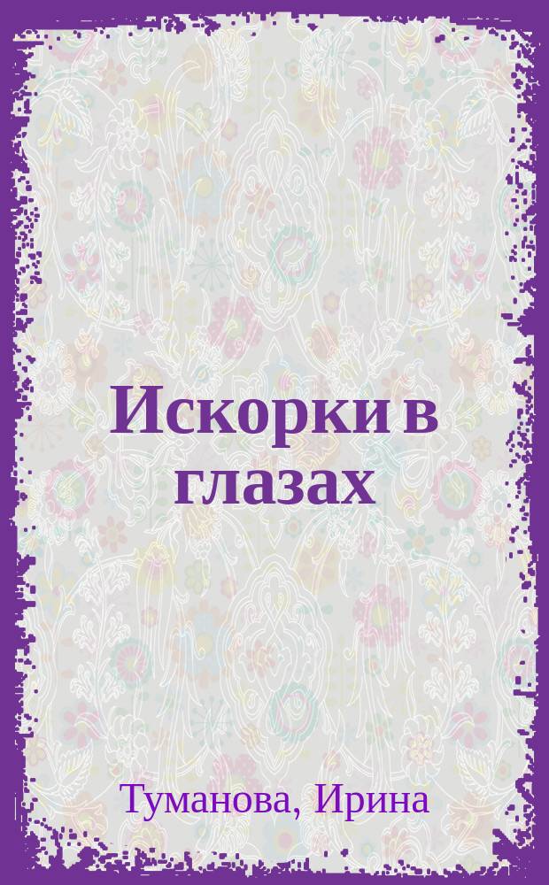Искорки в глазах : Стихи детям : стишки, раскраски, песенки