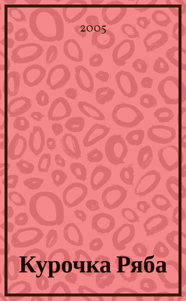 Курочка Ряба : русская народная сказка : для чтения взрослыми детям