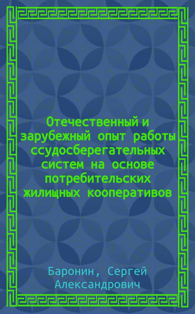 Отечественный и зарубежный опыт работы ссудосберегательных систем на основе потребительских жилищных кооперативов