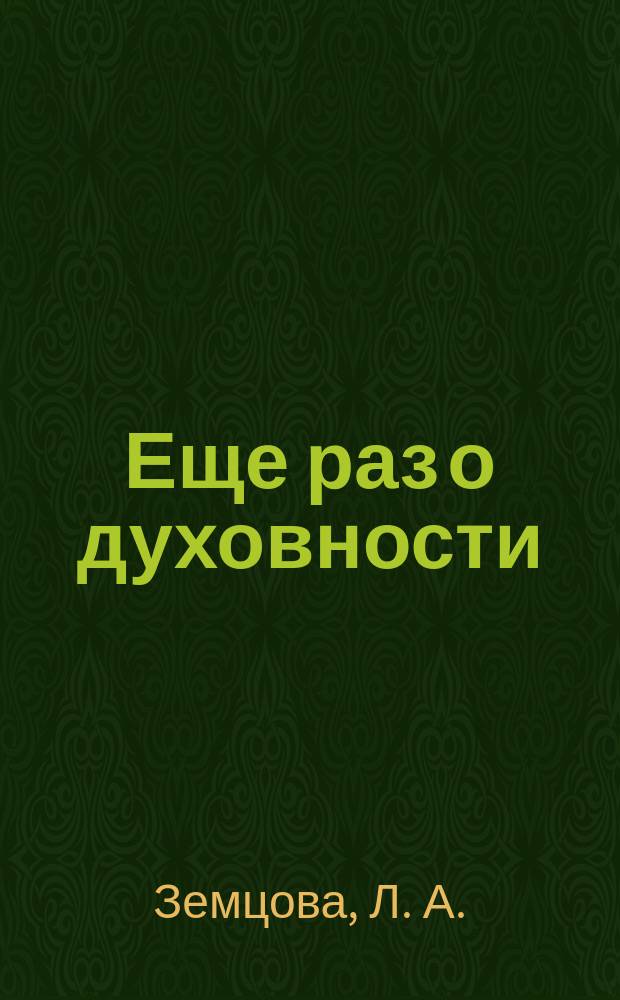Еще раз о духовности