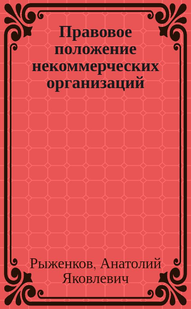 Правовое положение некоммерческих организаций : учеб. пособие