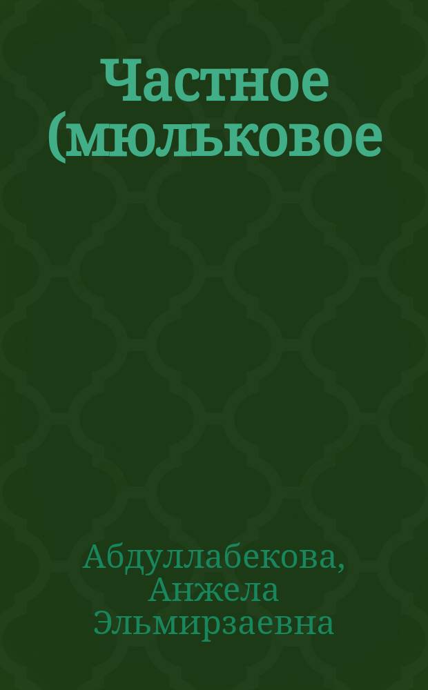 Частное (мюльковое) землевладение в Дагестане в XVIII-первой половине XIX в. : автореф. дис. на соиск. учен. степ. к.ист.н. : спец. 07.00.02