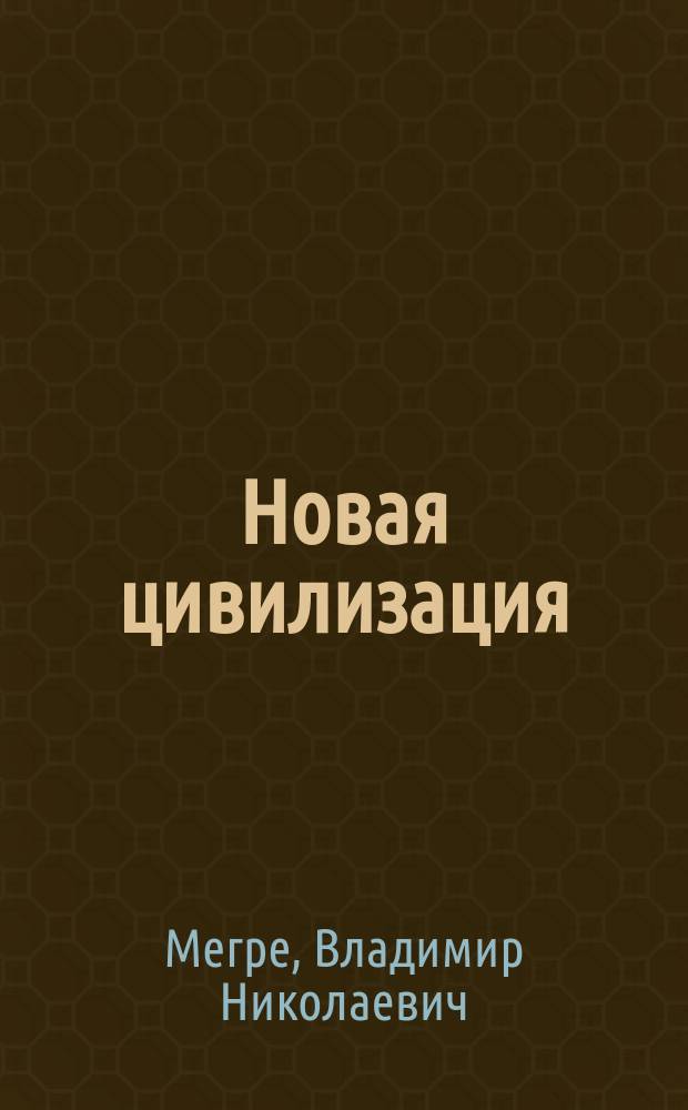 Новая цивилизация