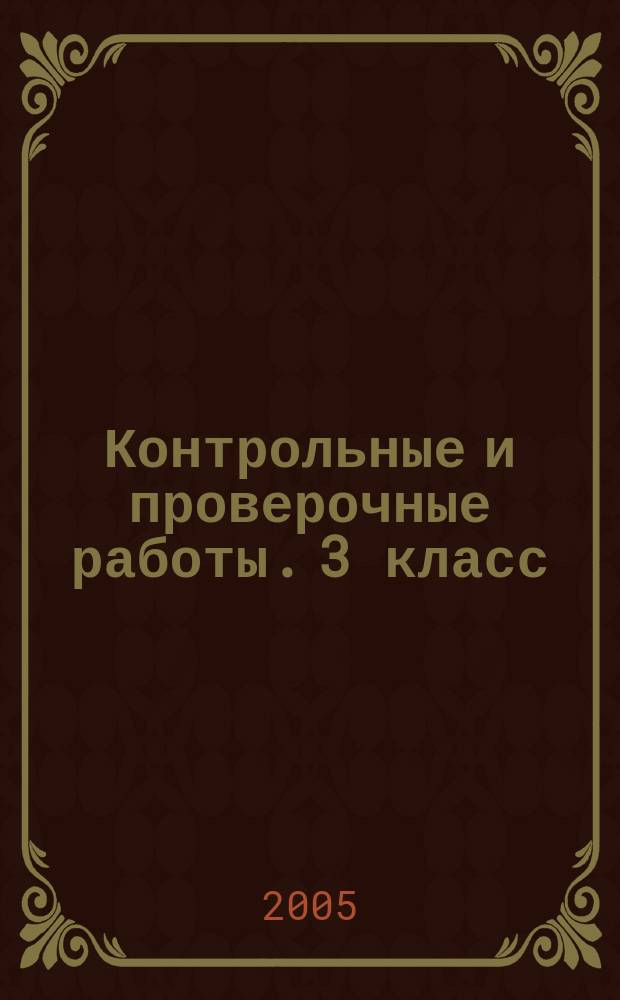 Контрольные и проверочные работы. 3 класс : метод. пособие