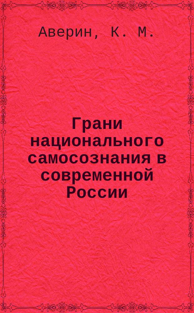 Грани национального самосознания в современной России