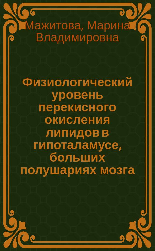 Физиологический уровень перекисного окисления липидов в гипоталамусе, больших полушариях мозга, печени и его модификация стресс-индуцирующими агентами и a-токоферолом : автореф. дис. на соиск. учен. степ. к.б.н. : спец. 03.00.13