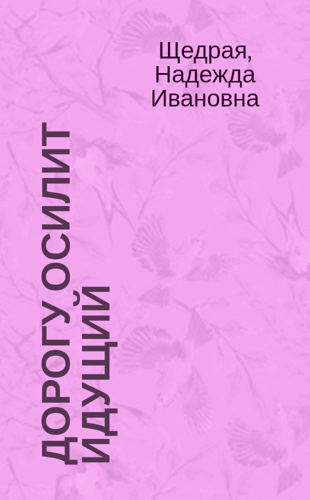 Дорогу осилит идущий