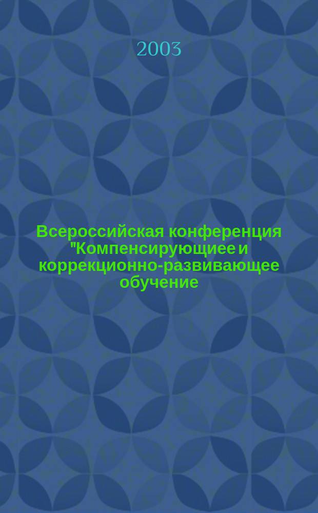 Всероссийская конференция "Компенсирующиее и коррекционно-развивающее обучение, задачи и перспективы развития"