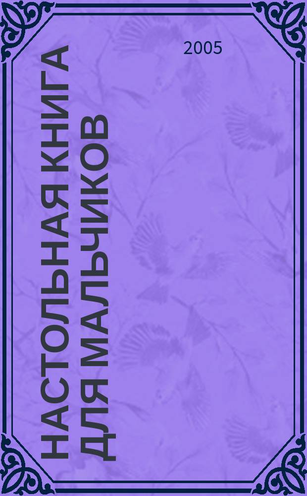 Настольная книга для мальчиков : сборник