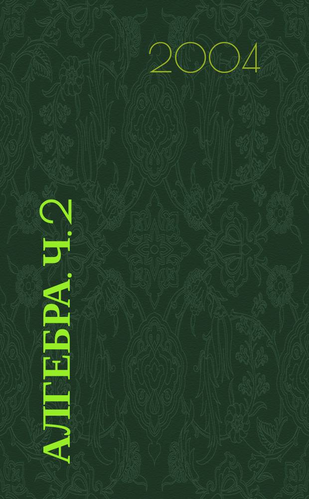Алгебра. Ч. 2