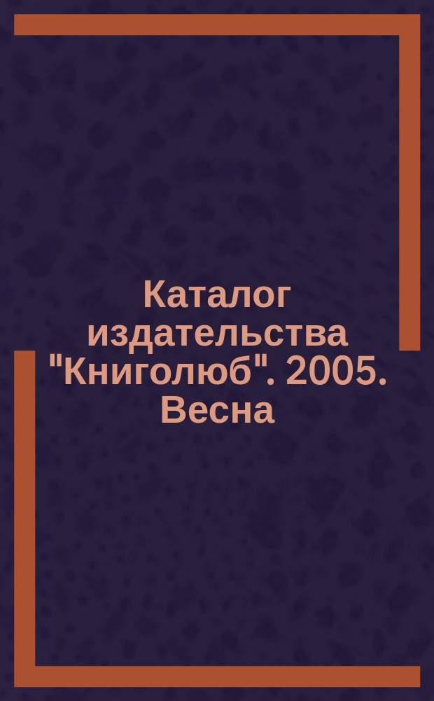 Каталог издательства "Книголюб". 2005. Весна