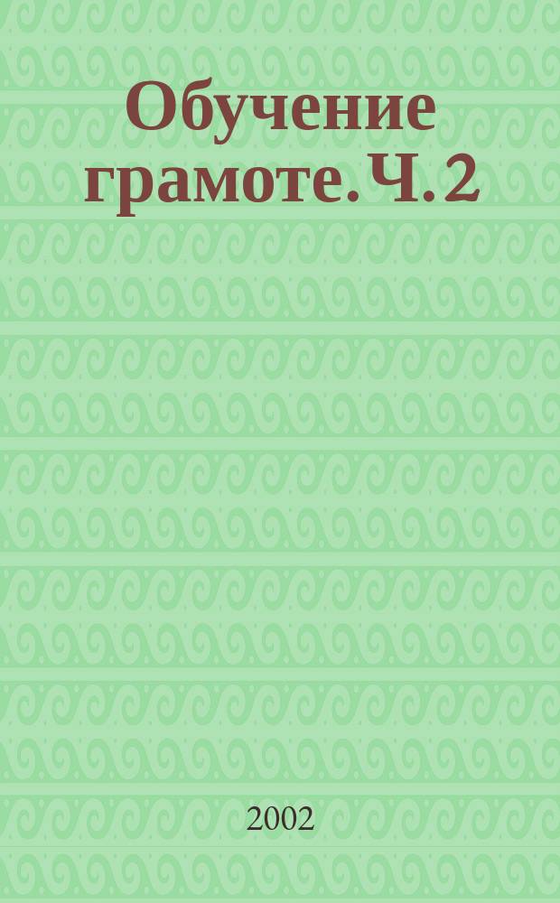 Обучение грамоте. Ч. 2
