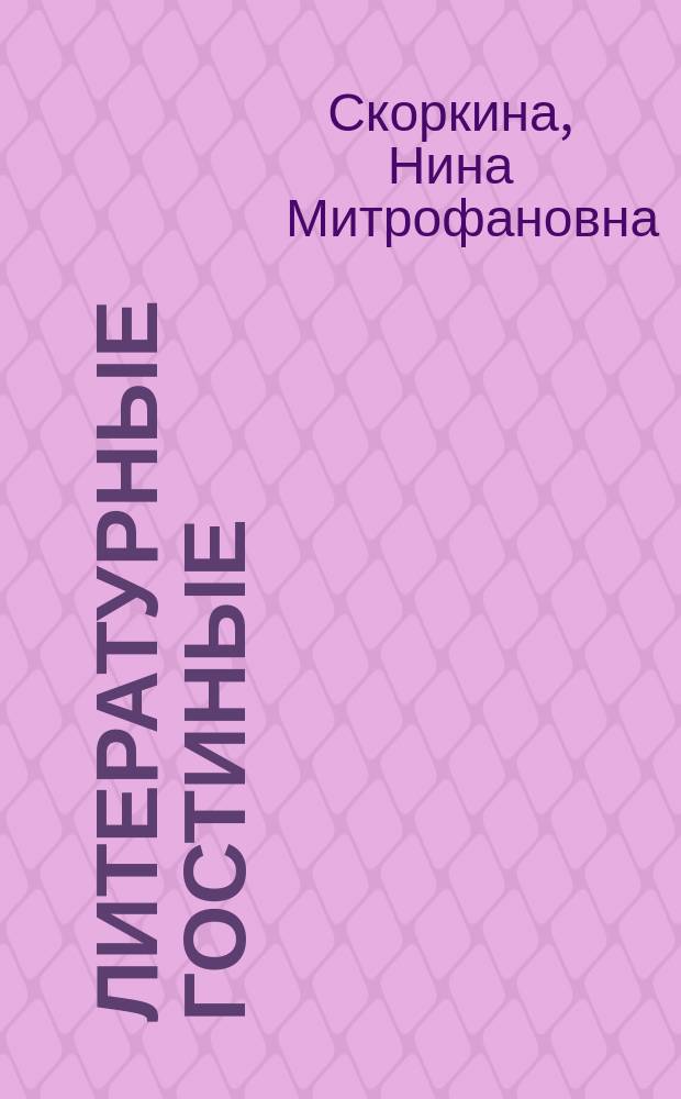 Литературные гостиные : (тематические вечера для старшеклассников)