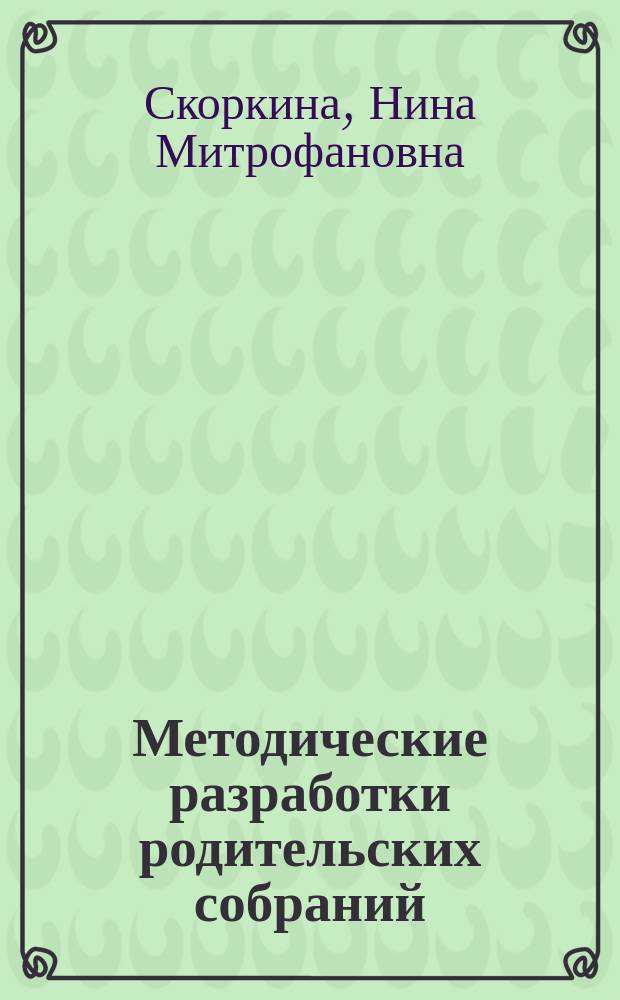 Методические разработки родительских собраний : 5-11 классы