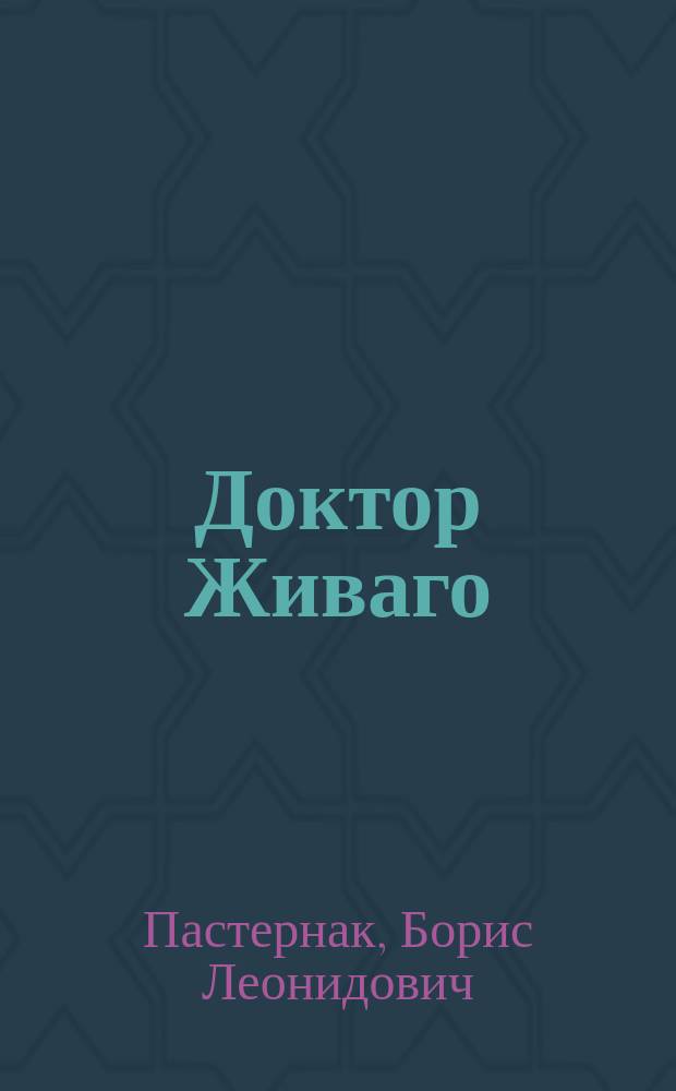 Доктор Живаго : роман