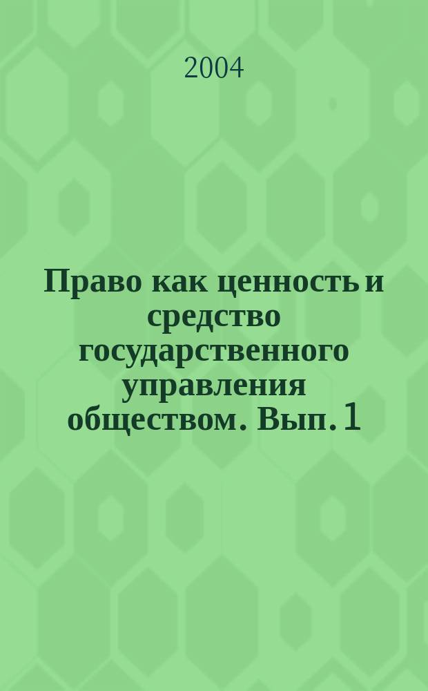 Право как ценность и средство государственного управления обществом. Вып. 1