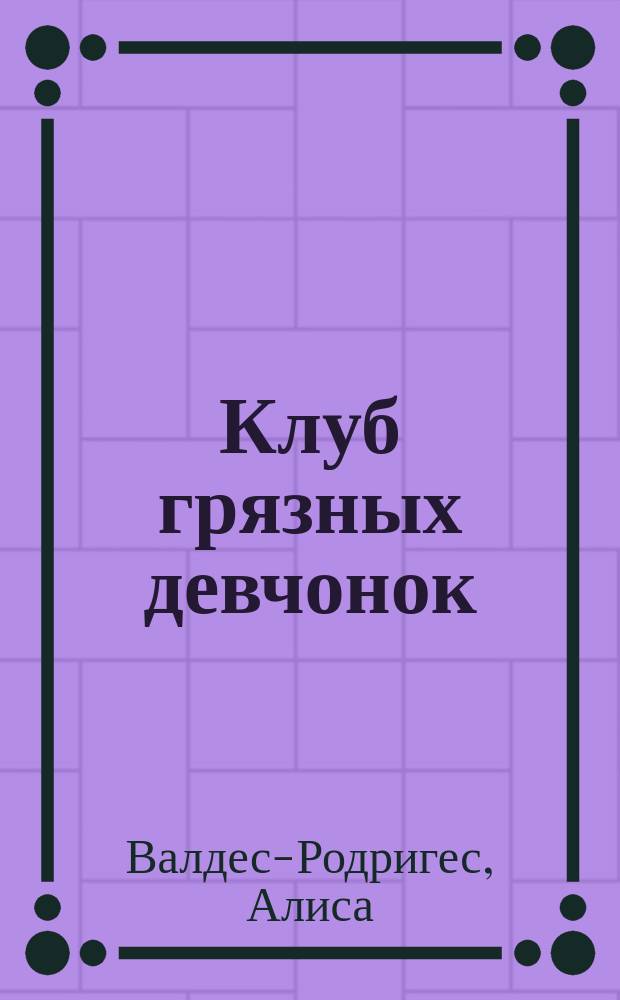 Клуб грязных девчонок : роман