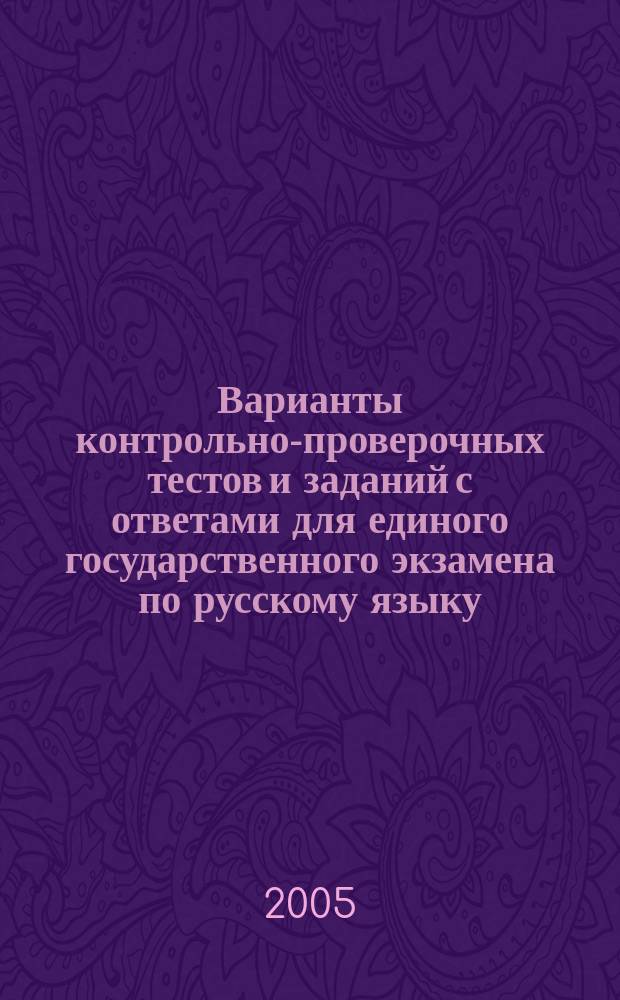Варианты контрольно-проверочных тестов и заданий с ответами для единого государственного экзамена по русскому языку, сгруппированные по классам