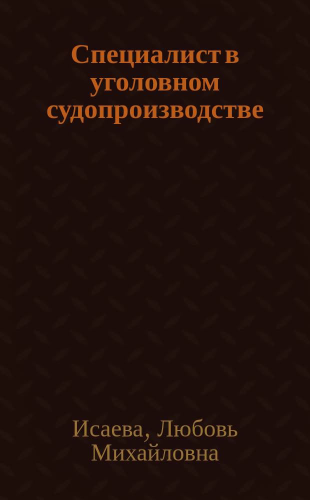 Специалист в уголовном судопроизводстве : монография