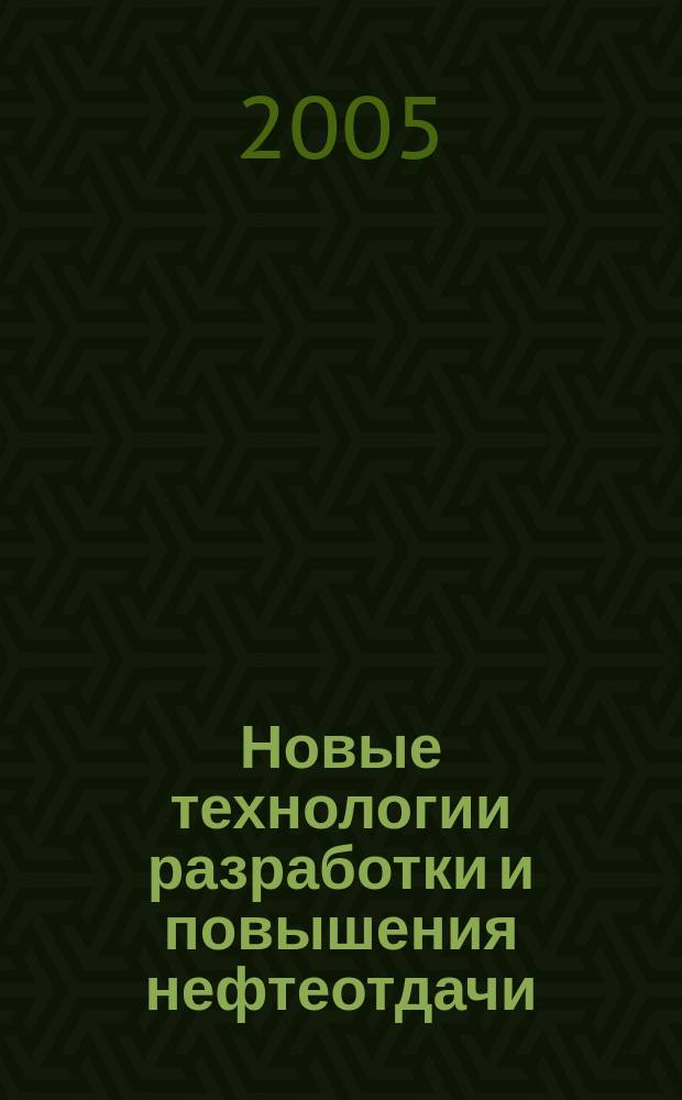 Новые технологии разработки и повышения нефтеотдачи : труды IV Международного технологического симпозиума, 15-17 марта 2005 г., Москва