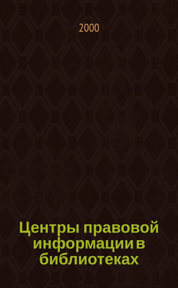 Центры правовой информации в библиотеках : сборник документов, библиографических и методических материалов в помощь работе библиотек Московской области