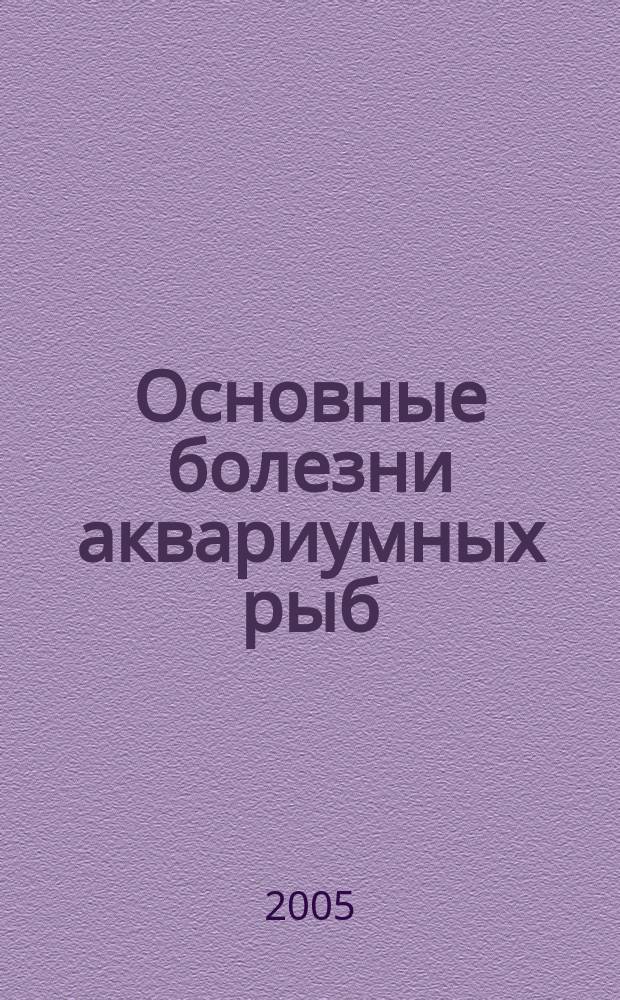 Основные болезни аквариумных рыб : профилактика. Лечение. Экологический фактор