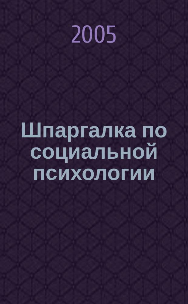 Шпаргалка по социальной психологии