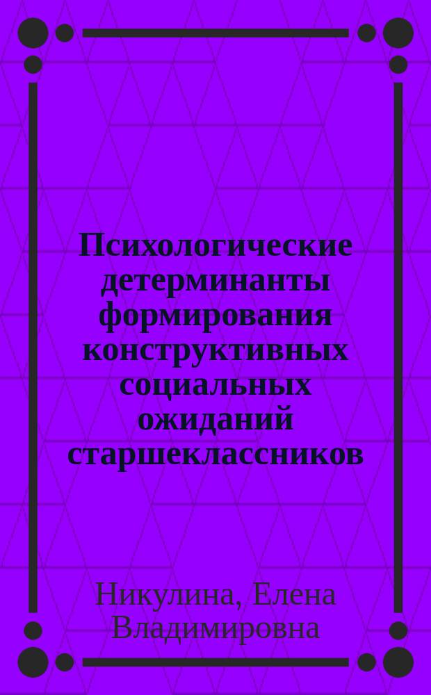 Психологические детерминанты формирования конструктивных социальных ожиданий старшеклассников : автореф. дис. на соиск. учен. степ. к.психол.н. : спец. 19.00.07