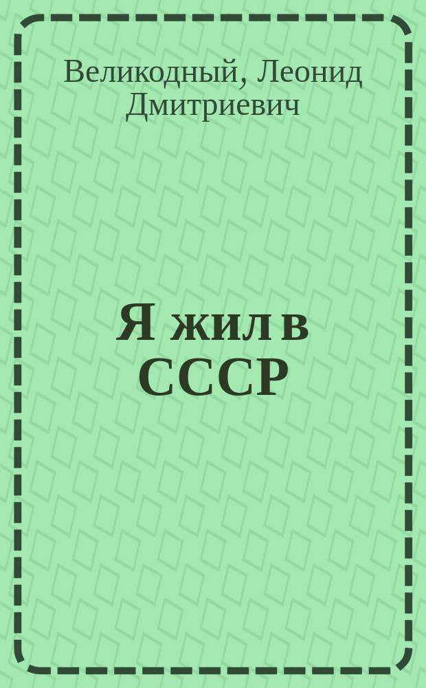 Я жил в СССР