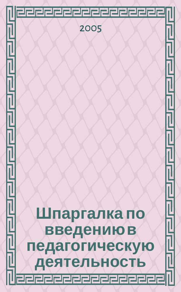 Шпаргалка по введению в педагогическую деятельность