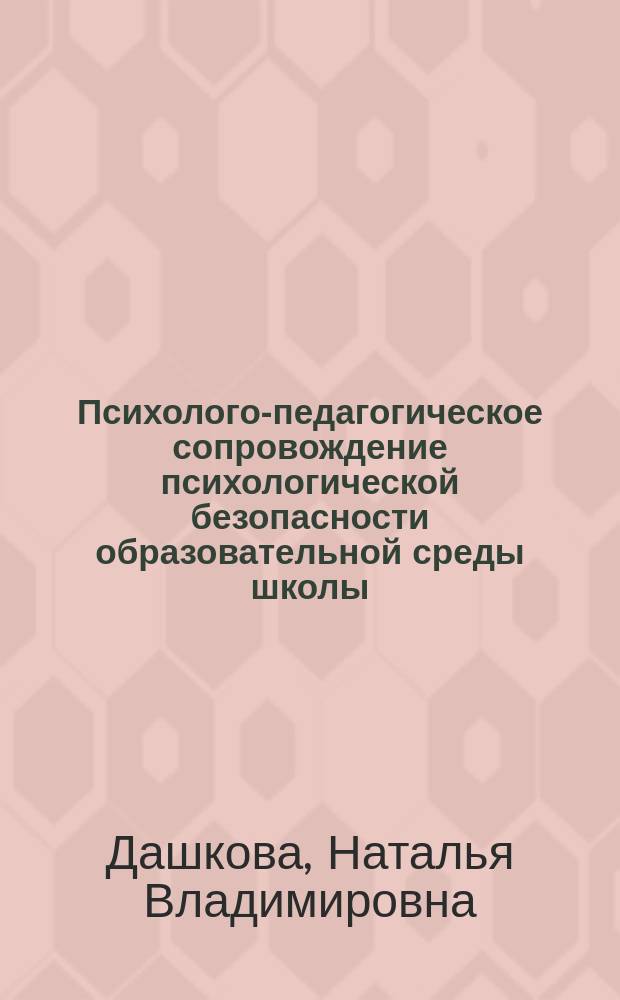 Психолого-педагогическое сопровождение психологической безопасности образовательной среды школы : автореф. дис. на соиск. учен. степ. к.психол.н. : спец. 19.00.07